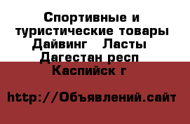 Спортивные и туристические товары Дайвинг - Ласты. Дагестан респ.,Каспийск г.